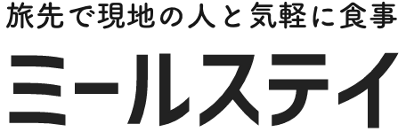 旅先で現地の人と気軽に食事 観光を超える体験ミールステイ