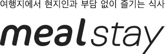 여행지에서 현지인과 부담 없이 즐기는 식사 밀스테이